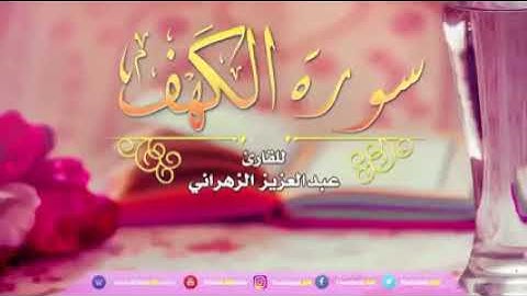 سورة الكهف القارئ عبد العزيز الزهراني