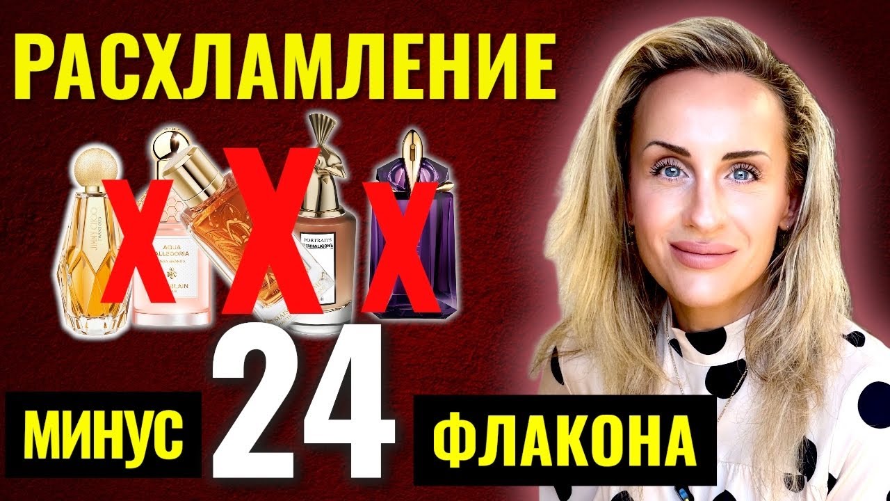 ГЛОБАЛЬНОЕ РАСХЛАМЛЕНИЕ: Почему я избавилась от 24 флаконов парфюма?