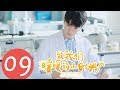 【ENG SUB】《致我们暖暖的小时光 Put Your Head on My Shoulder》EP09——主演：邢菲，林一，唐晓天，郑英辰
