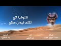 الكوكب الي كلكم فيه ل مطير كلمات محمد مرزوق الاحيمر اداء فايز العتيبي تصميم زياد المطيري