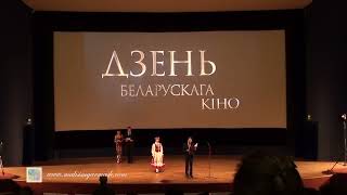 Торжественное мероприятие, посвященное 97-летию Белорусского Кинематографа