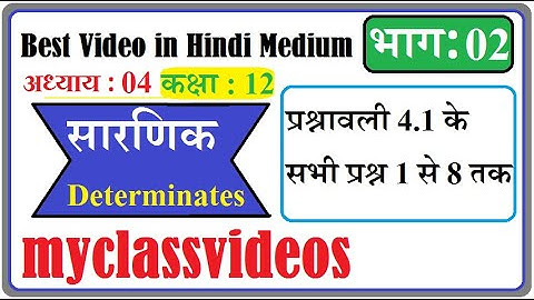 12th Maths Exercise 4.1 Question 1-8, Class 12 Maths Exercise 4.1,  12th maths Chapter 4 in Hindi,
