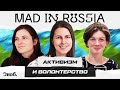 Тизер / Mad in Russia: Активизм и волонтерство