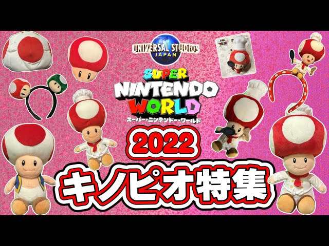 USJ】2022年度スーパーニンテンドーワールドから「キノピオグッズ」を