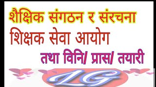 शैक्षिक संगठन र संरचना/ shikshak sewa/ bini/ prasa tayari 2079 @loksewagyaan