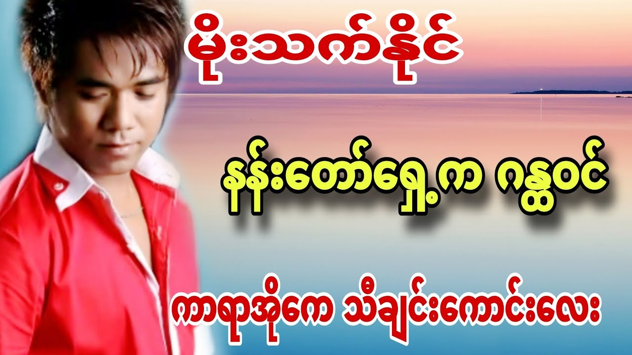 #နန်းတော်ရှေ့ကဂန္ထဝင်#မိုးသက်နိုင် #ကာရာအိုကေ #karaoke #kbnayshine