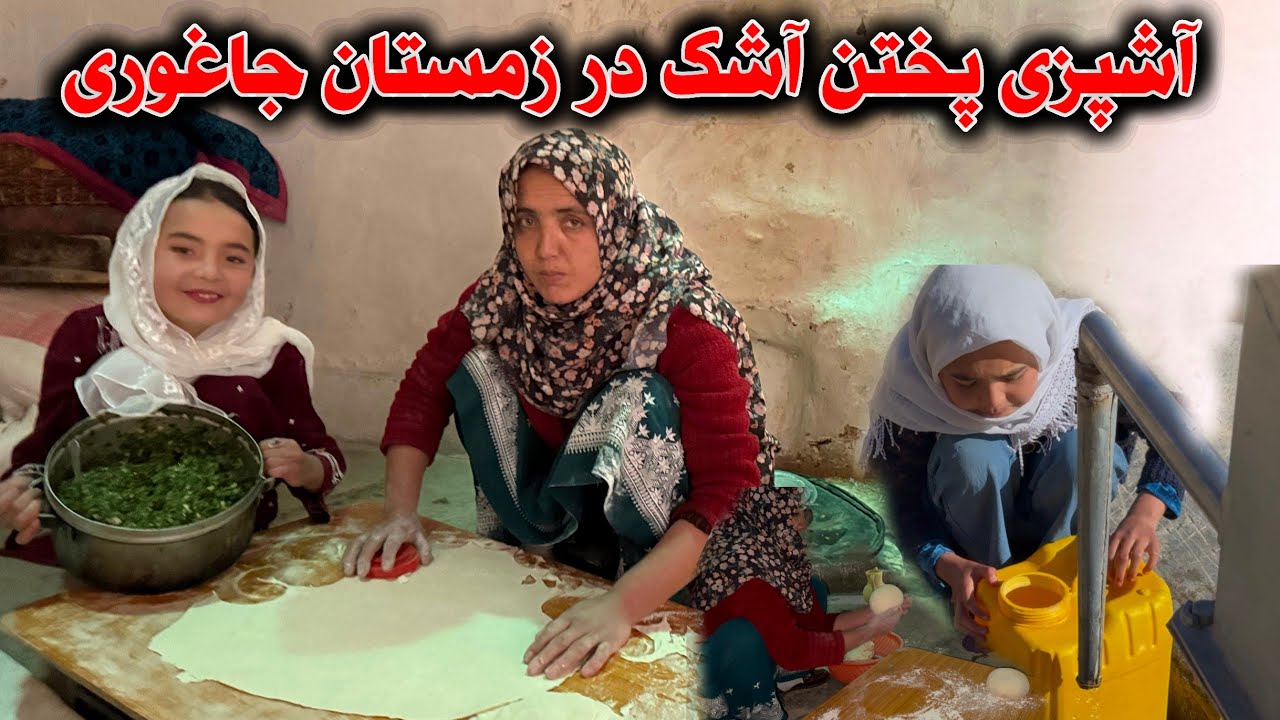 پختن آشک وطنی خوشمزه با جمع خانواده👪| یک روز صمیمی و خاطره‌انگیز ☺️🥰😘