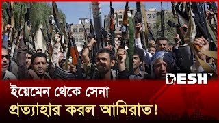 আমিরাতের সেনা প্রত্যাহারের প্রতিবাদে উত্তাল! | UAE | Soudi | Yemen | Desh TV screenshot 4