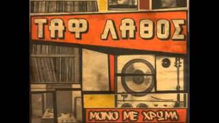 Ταυτισμένος Λάθος - Δ