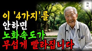 91세 현역 의사의 경고! 이 부위 4곳 관리 안하면 장수 못하고 2배 빨리 늙는다! #건강 #인생조언