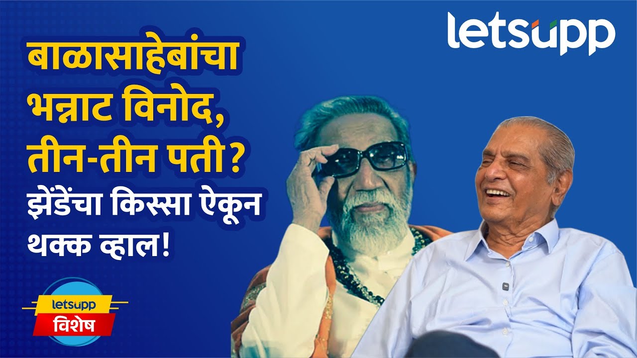 Madhukar Zende | बाळासाहेब म्हणाले, तीन-तीन पती तुम्हाला... झेंडेंनी सांगितला भन्नाट किस्सा LetsUpp