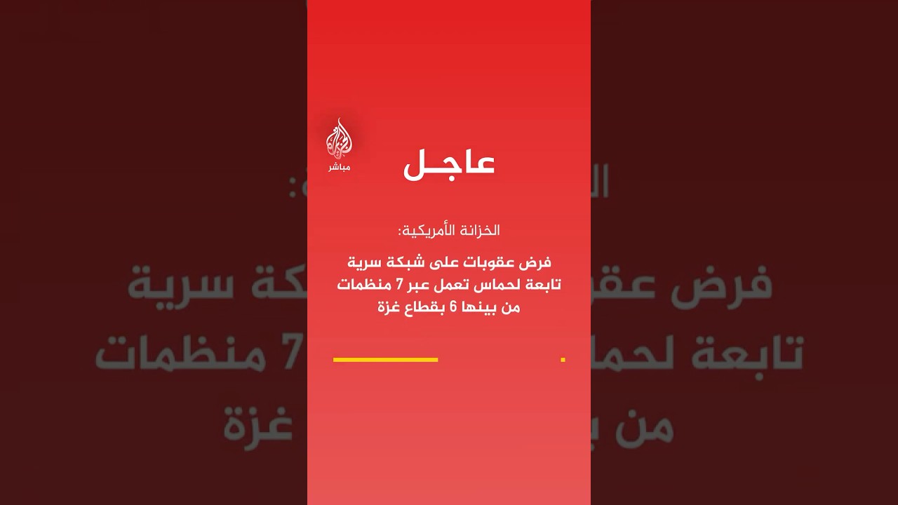 الخزانة الأمريكية: فرض عقوبات على شبكة سرية تابعة لحمــ.ـاس تعمل عبر 7 منظمات من بينها 6 بقطاع #غزة.