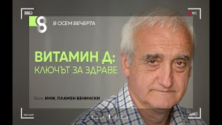 ВИТАМИН Д: КЛЮЧЪТ ЗА ЗДРАВЕ | с инж. Пламен Бенински