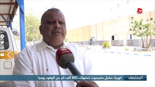 كهرباء ساحل حضرموت تستهلك 900 ألف لتر من الوقود يوميا