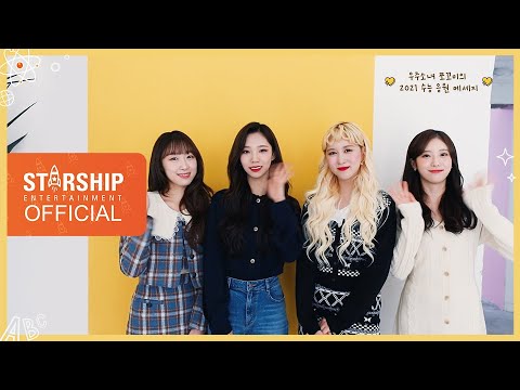 [Special Clip] 우주소녀 쪼꼬미(WJSN CHOCOME) - 2021 수능 응원영상