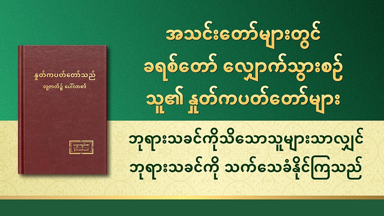 ဘုရားသခင်၏ နှုတ်ကပတ်တော် - ဘုရားသခင်ကိုသိသောသူများသာလျှင် ဘုရားသခင်ကို သက်သေခံနိုင်ကြသည်