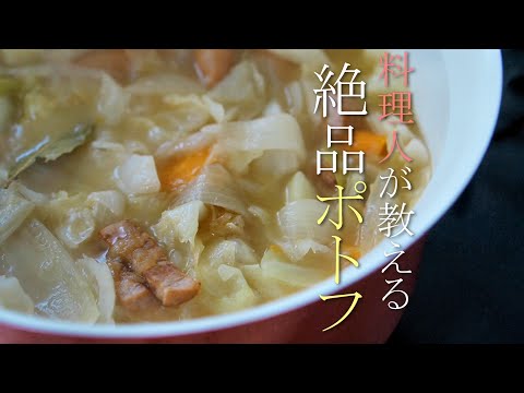 料理人が教える簡単で美味いポトフの作り方　レシピ　基本の料理　洋風おでん