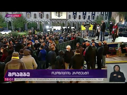 #არჩევნები2020 ოპოზიციის პროტესტი