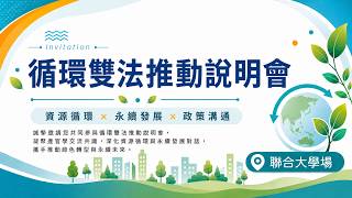 2026.08.24循環雙法推動說明會