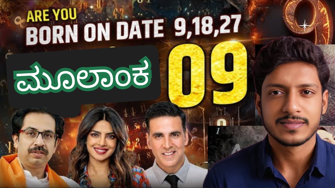 ಜನ್ಮ ದಿನಾಂಕ 9,18, ಮತ್ತು 27 ಇರುವ ವ್ಯಕ್ತಿಗಳ 2025 ರ ವರ್ಷ ಭವಿಷ್ಯ ಹೇಗಿದೆ ಗೊತ್ತಾ..? Bharath BK 9️⃣🤗 #ಕನ್ನಡ