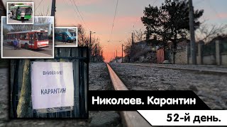 😥Второй месяц карантина. Николаев. Общественный транспорт по пропускам.