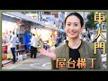 💥韓国に来たら是非行ってみてください💥東大門屋台横丁食べ歩き💥韓国旅行必須コース // 韓国グルメ旅行 モッパン 韓国人ヨンヘ