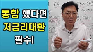 채무통합 후 저금리대환대출은 필수