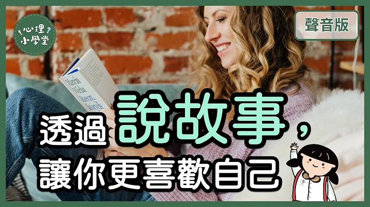 觉得自己有问题？如何从“故事”找回“够好”的自己？｜后现代取向5-4｜【心理小学堂#50】 - 天天要闻