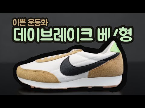 참 <strong>이쁜운동화</strong> &amp;quot;나이키 데이브레이크 베/형&amp;quot; feat.라벤더