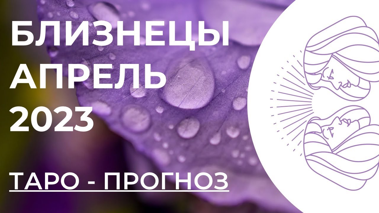 Гороскоп близнецы 2023 женщин. Таро на март 2023 Близнецы-женщины. Таро на апрель 2023 Близнецы-женщины. Расклад на Близнецовые пламена Таро. Гороскоп на апрель 2023 Близнецы женщина.