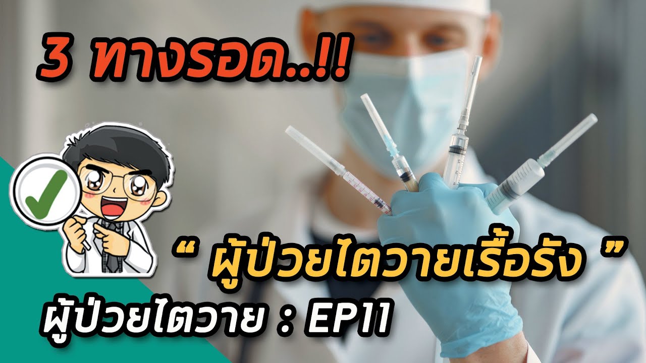 3ทางรอดผู้ป่วยไตวายเรื้อรัง | ผู้ป่วยไตวาย EP11