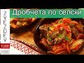 Дробчета по селски - с много лук, чушки и домат.