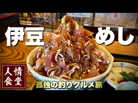おっさん人情食堂の旅【伊豆旅行】爆盛り丼と釣りグルメと温泉『飯テロ』Sashimi Japanesefood