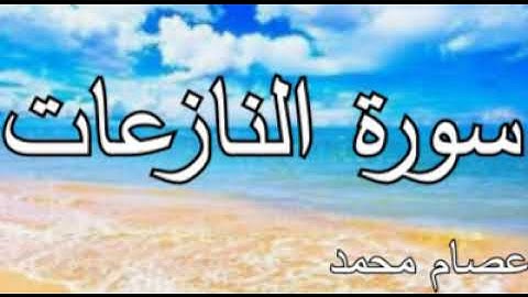 سورة النازعات _ عصام محمد