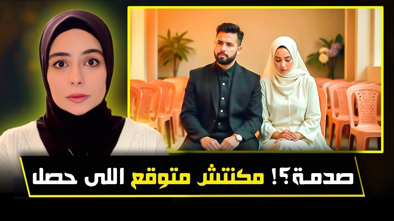 صدمة يوم زفافي !!