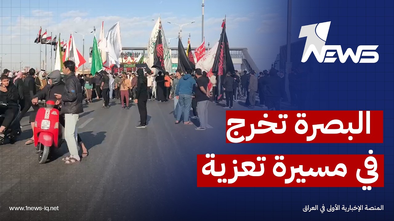 حشود جماهيرية في البصرة تخرج بمسيرة كبرى تعزية بمقتل خامنئي