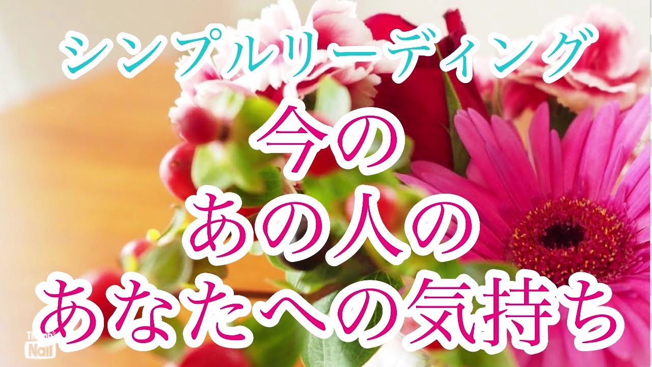 見た時がタイミング‼️あの人のあなたへの気持ち❣️超シンプルリーディング✨