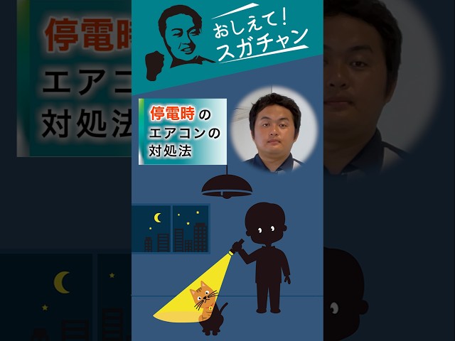 【おしえて！スガチャン！】#11 停電時のエアコンの対処法 | ゼネラル