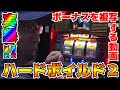 【ハードボイルド2】例のアレでボーナスコピー!!【BOSSの続・名機列伝 #114】[パチスロ][パチンコ]