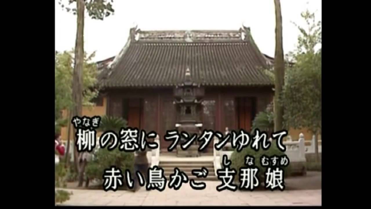 支那の夜／渡辺はま子 ♪cover 駅人 YouTube