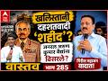 Vastav 285 Girish Mahajan : खलिस्तानी दहशतवादी शहिद? गिरीशमहाजन जनरल अरुणकुमार वैद्यांना विसरले?