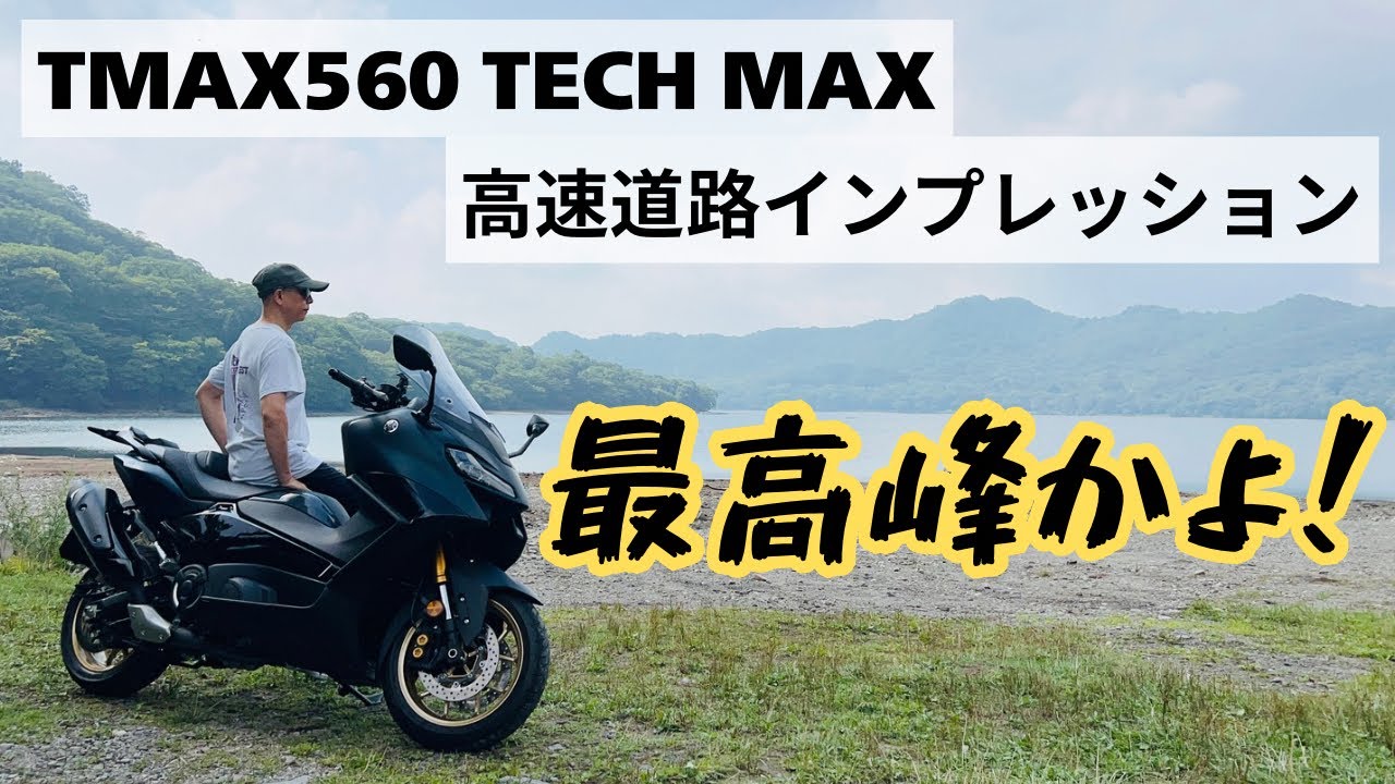 TMAX560 TECHMAX 高速道路ではゴールドウイングレベルの高速ツアラーなんじゃないか？【まさチャンネル】