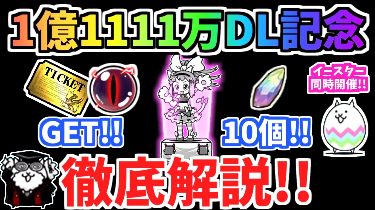 にゃんこ大戦争】実質プラチケ1枚ゲット!?1億1111万ダウンロード記念 にゃんこ大戦争】実質プラチケ1枚ゲット!?1億1111万ダウンロード記念