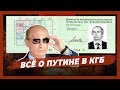 Как Путина завербовали в КГБ. И что он там делал