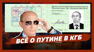 Как Путина завербовали в КГБ. И что он там делал