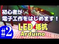 (vlog)電子工作をはじめます！その2.ArduinoでLEDと抵抗を使う
