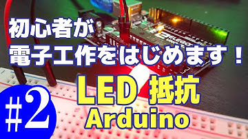 (vlog)電子工作をはじめます！その2.ArduinoでLEDと抵抗を使う