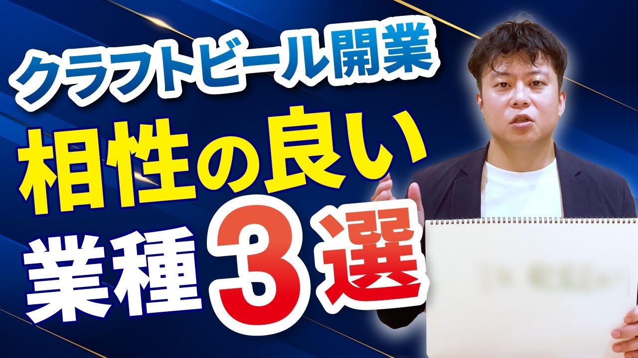 クラフトビール開業（新規事業）相性の良い業種3選（飲食店向け解説もあり）