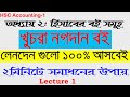 এক ঘরা নগদান বই। অধ্যায় দুই । Lec-1 | হিসাববিজ্ঞান প্রথম পত্র | HSC Accounting 1st Paper | Saiful