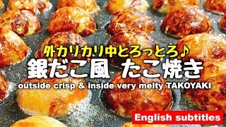 外カリカリ中とろっとろ♪『銀だこ風 たこ焼き』How to make TAKOYAKI at a famous restaurant